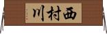 西村川 Horizontal Wall Scroll