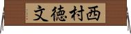 西村徳文 Horizontal Wall Scroll