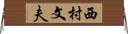 西村文夫 Horizontal Wall Scroll