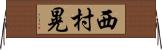 西村晃 Horizontal Wall Scroll