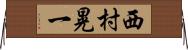 西村晃一 Horizontal Wall Scroll