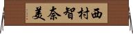 西村智奈美 Horizontal Wall Scroll