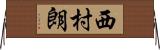 西村朗 Horizontal Wall Scroll