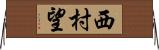 西村望 Horizontal Wall Scroll