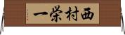 西村栄一 Horizontal Wall Scroll