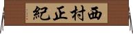 西村正紀 Horizontal Wall Scroll