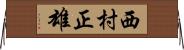 西村正雄 Horizontal Wall Scroll