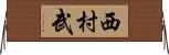 西村武 Horizontal Wall Scroll