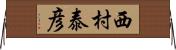西村泰彦 Horizontal Wall Scroll