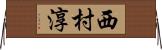 西村淳 Horizontal Wall Scroll
