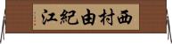 西村由紀江 Horizontal Wall Scroll