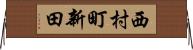 西村町新田 Horizontal Wall Scroll