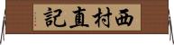 西村直記 Horizontal Wall Scroll