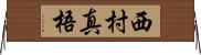 西村真梧 Horizontal Wall Scroll