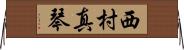 西村真琴 Horizontal Wall Scroll