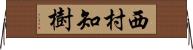 西村知樹 Horizontal Wall Scroll