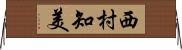 西村知美 Horizontal Wall Scroll