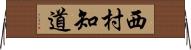 西村知道 Horizontal Wall Scroll
