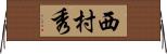 西村秀 Horizontal Wall Scroll