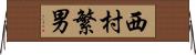 西村繁男 Horizontal Wall Scroll