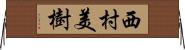 西村美樹 Horizontal Wall Scroll