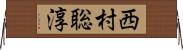 西村聡淳 Horizontal Wall Scroll