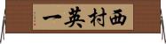 西村英一 Horizontal Wall Scroll