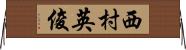 西村英俊 Horizontal Wall Scroll