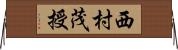 西村茂授 Horizontal Wall Scroll