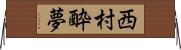 西村酔夢 Horizontal Wall Scroll