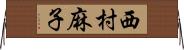 西村麻子 Horizontal Wall Scroll