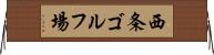 西条ゴルフ場 Horizontal Wall Scroll