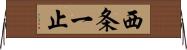 西条一止 Horizontal Wall Scroll