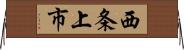 西条上市 Horizontal Wall Scroll