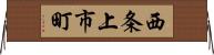 西条上市町 Horizontal Wall Scroll