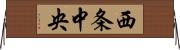 西条中央 Horizontal Wall Scroll