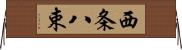 西条八束 Horizontal Wall Scroll