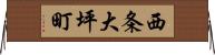 西条大坪町 Horizontal Wall Scroll
