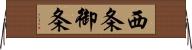 西条御条 Horizontal Wall Scroll