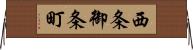 西条御条町 Horizontal Wall Scroll