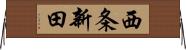 西条新田 Horizontal Wall Scroll