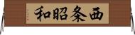 西条昭和 Horizontal Wall Scroll