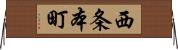 西条本町 Horizontal Wall Scroll