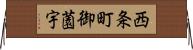 西条町御薗宇 Horizontal Wall Scroll