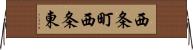 西条町西条東 Horizontal Wall Scroll