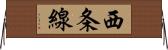西条線 Horizontal Wall Scroll