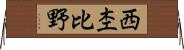 西杢比野 Horizontal Wall Scroll
