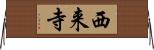 西来寺 Horizontal Wall Scroll