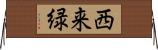 西来緑 Horizontal Wall Scroll