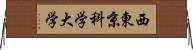 西東京科学大学 Horizontal Wall Scroll